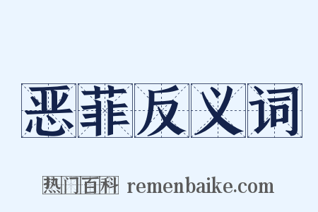 恶菲反义词是什么意思的图片